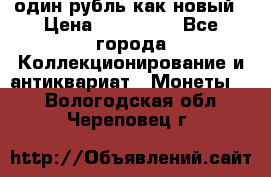 один рубль как новый › Цена ­ 150 000 - Все города Коллекционирование и антиквариат » Монеты   . Вологодская обл.,Череповец г.